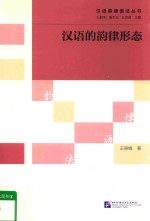 汉语韵律语法丛书 汉语的韵律形态