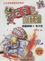 儿童安全自救漫画图解 3 室内篇