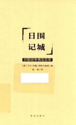 围城日记 日德战争青岛实录