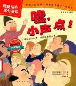 跳跳品格成长童话 嘘，小声点！