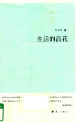 生活的浪花