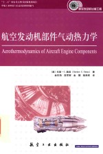 航空发动机部件气动热力学