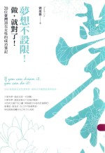 梦想不设限！做，就对了！ 20位台湾顶尖女性的成功笔记