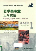 艺术类专业大学英语综合教程 美术设计类 1