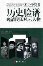 历史脸谱 晚清民国风云人物