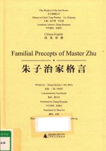 朱子治家格言 汉英对照