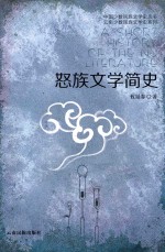 中国少数民族文学史丛书 云南少数民族文学史系列 怒族文学简史