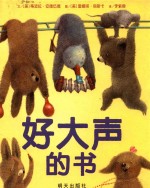信谊世界精选图画书 好大声的书