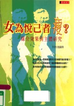 女为悦己者瘦?:媒介效果与主体研究