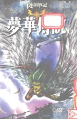 梦华传说.6