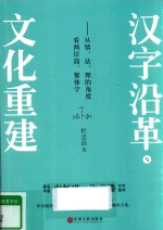 汉字沿革与文化重建