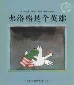 弗洛格是个英雄