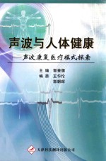 声波与人体健康 声波康复医疗模式探索