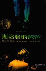 国际大奖短篇小说 斯洛格的爸爸