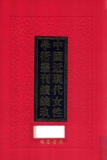 中国近现代女性学术丛刊 续编 9 第23册