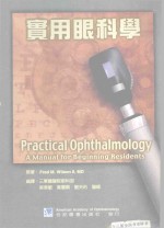 实用眼科学
