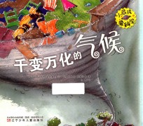 小屁孩爱科学 千变万化的气候