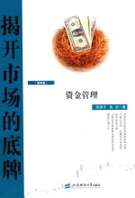 揭开市场的底牌 第4卷 资金管理