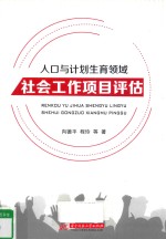 人口与计划生育领域社会工作项目评估