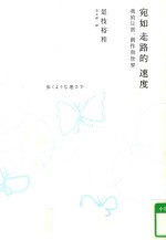 宛如走路的速度