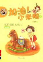 加油!小米啦 4 很忙很忙的晚上 拼音版