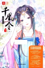 千凰令 1 凤鸣倾城