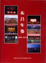 东昌年鉴 2009-2012