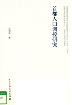 首都人口调控研究