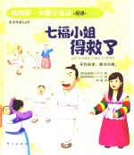 我的第一本数学童话 规律七福小姐得救了