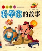 中国古代科学家的故事 彩图版