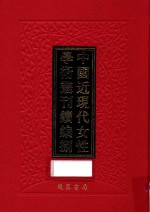 中国近现代女性学术丛刊 续编 8 第27册