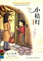 中国文学大师绝美阅读书系 小桔灯 经典插图本