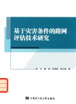 基于灾害条件的路网评估技术研究