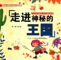 小牛顿少儿科学实验阶梯丛书 走进神秘的王国