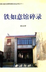 浙江省文史研究馆文史丛书 11 铁如意馆碎录