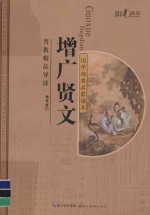 国学经典启蒙读本 增广贤文
