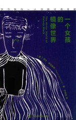一个女孩的镜像世界