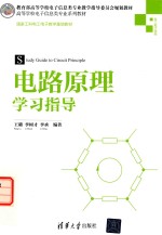 电路原理学习指导