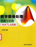 数字图像处理基础与实践 MATLAB版
