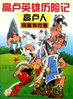 高卢英雄历险记 高卢人阿斯特克斯