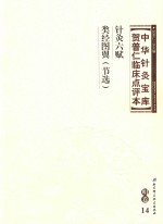 中华针灸宝库 贺普仁临床点评本 明卷14 针灸六赋 类经图翼(节选)