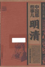 中国那些事儿 明清 线装经典