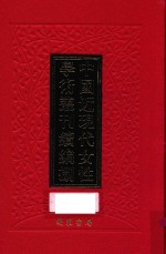 中国近现代女性学术丛刊 续编 8 第5册