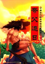 夸父追日