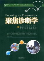 聚焦诊断学