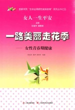 一路美丽走花季 女性青春期健康