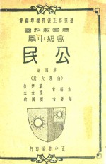 建国教科书高级中学公民 第4册