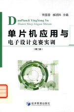 单片机应用与电子设计竞赛实训 第2版