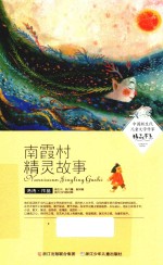 中国新生代儿童文学作家精品书系 南霞村精灵故事
