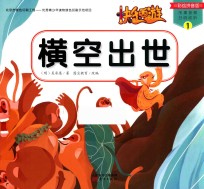 快乐西游 1 横空出世 彩绘拼音版